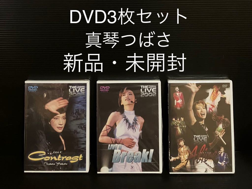 ※値下げ交渉可　真琴つばさ　新品DVD 3枚セット_画像1