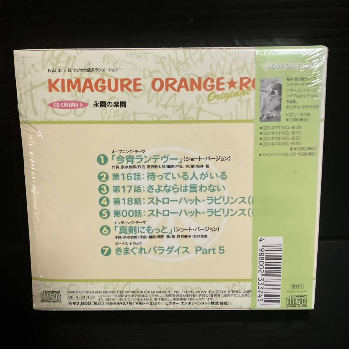 ※値下げ交渉可　「きまぐれオレンジ☆ロード」オリジナル～CDシネマ5\永遠の楽園\_画像3