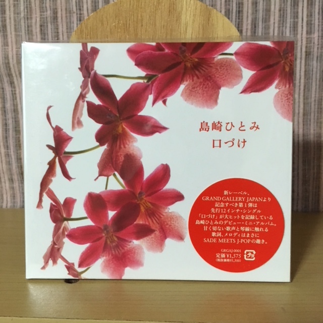 ヤフオク 新品cd 廃盤 正規品 島崎ひとみ 口づけ デビュー ヤフオク 新品cd 廃盤 正規品 島崎ひとみ 口づけ デビュー
