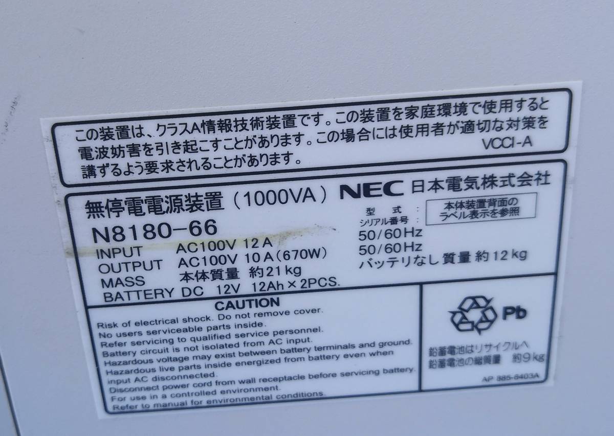 NECExpress5800 производства нет . электро- источник питания (1000VA)UPSN8180-66 подтверждение рабочего состояния батарейка. повреждение было поэтому удаление сделал плавкий предохранитель. приложен. 