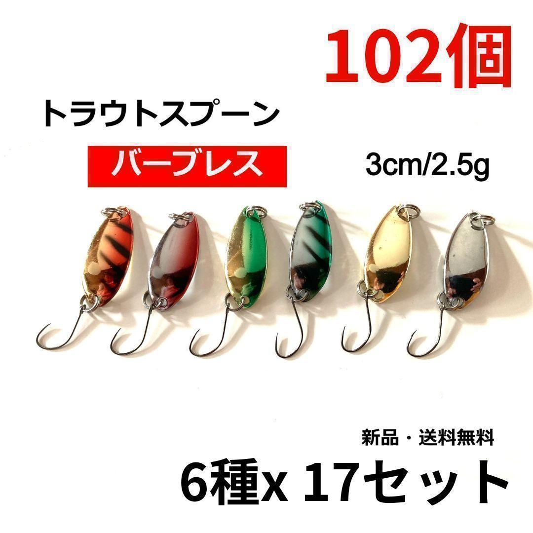 【正規品直輸入】 渓流 102個 バーブレス スプーン トラウト ニジマス B022 ヤマメ スプーン 【正規品直輸入】 渓流 102個 バーブレス スプーン トラウト ニジマス B022 ヤマメ スプーン