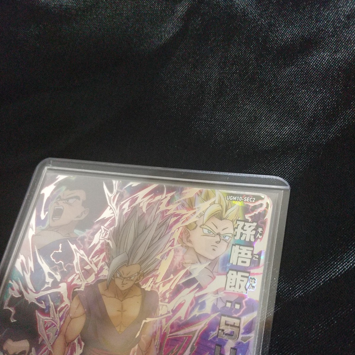 Sản phẩm スーパードラゴンボールヒーローズUGM10-SEC2孫悟飯:SH【新品