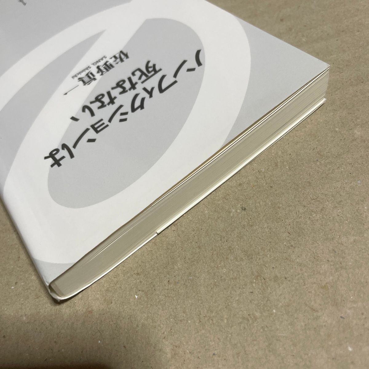 ノンフィクションは死なない （イースト新書　０３２） 佐野眞一／著