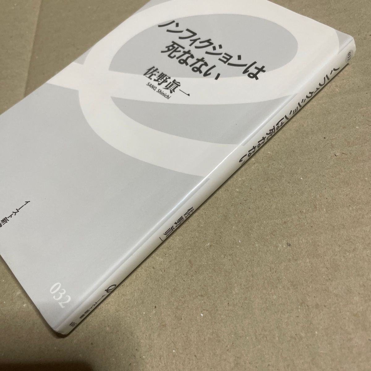 ノンフィクションは死なない （イースト新書　０３２） 佐野眞一／著