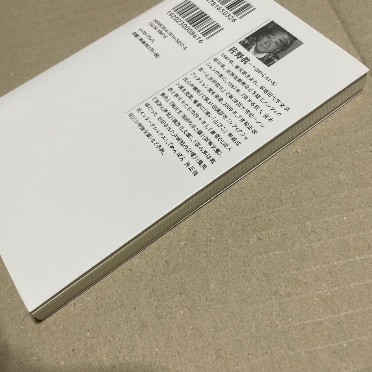 ノンフィクションは死なない （イースト新書　０３２） 佐野眞一／著