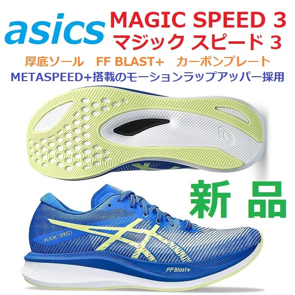 最後 新品 即決 28cm マジックスピード 3 MAGIC SPEED 3 カーボンプレート FF BLAST+ 厚底ソール METASPEED+連動モーションラップアッパー