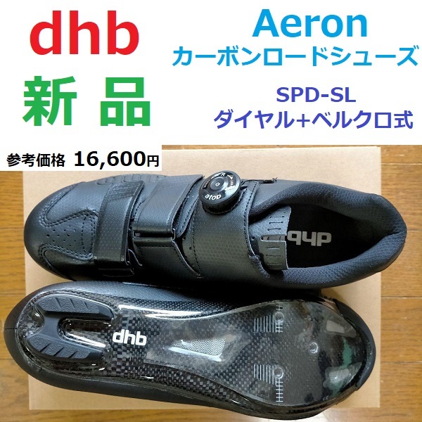 残少新品 サイズ42 UK8 (目安27cm)カーボン ロードシューズ SPD-SL ダイヤル ベルクロ 参考価格16600円→8342円即決 dhb Aeron 黒 ブラック