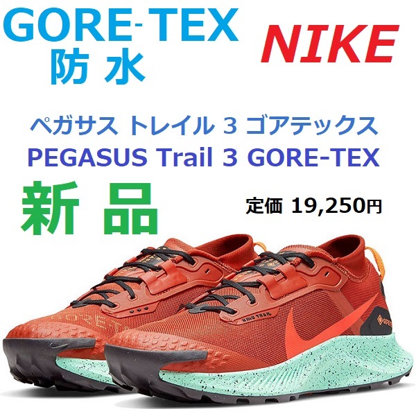 超爆安 トレイル ペガサス 28㎝ 残2足新品即決 3 GTX ハイキング