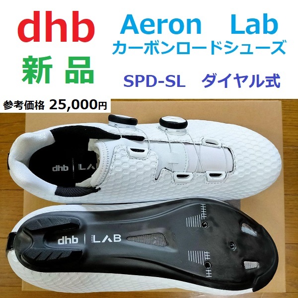 最後 新品 サイズ42 UK8 (目安27cm) カーボン ロードシューズ SPD-SL ダイヤル式 参考価格25000円→9642円即決 dhb Aeron Lab 白 ホワイト