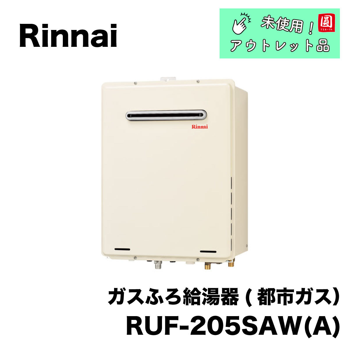＜Rinnai＞ガスふろ給湯器　都市ガス（型番：RUF-205SAW(A)）【未使用アウトレット品】