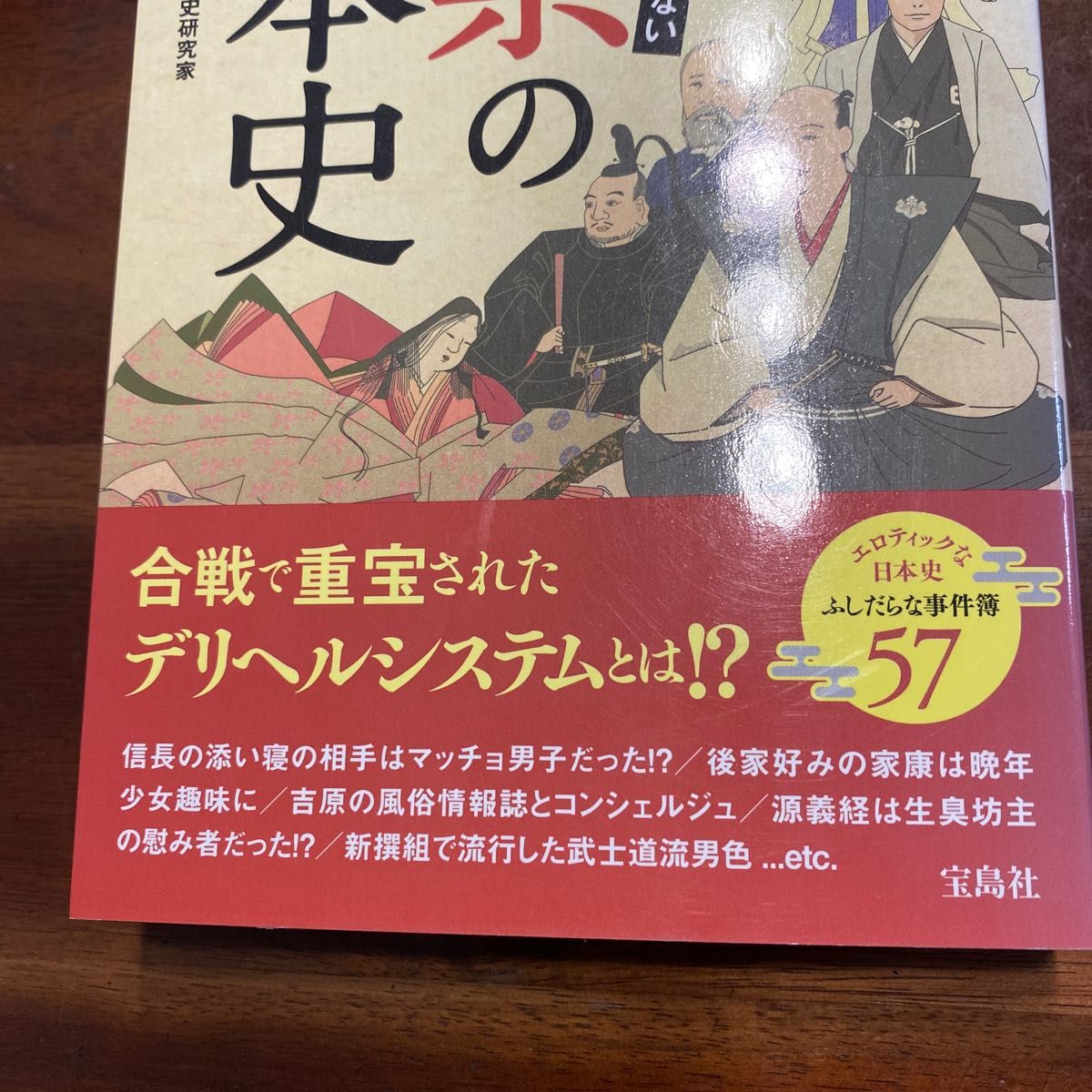 教科書が教えてくれない１８禁の日本史 下川耿史／監修