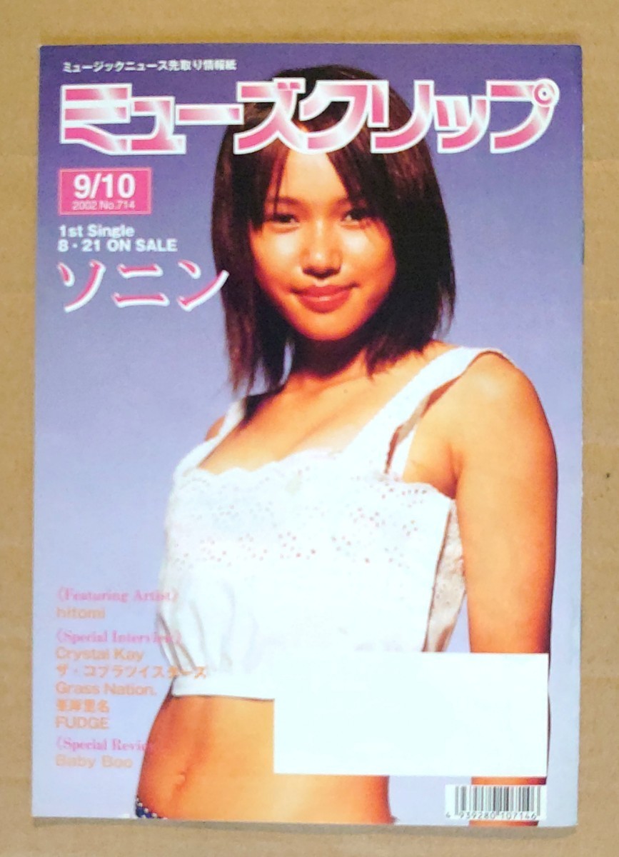 超貴重！◆ソニン◆非売品冊子◆ミューズクリップ 714◆ファーストシングル「カレーライスの女」表紙&カラー特集◆新品美品_画像1