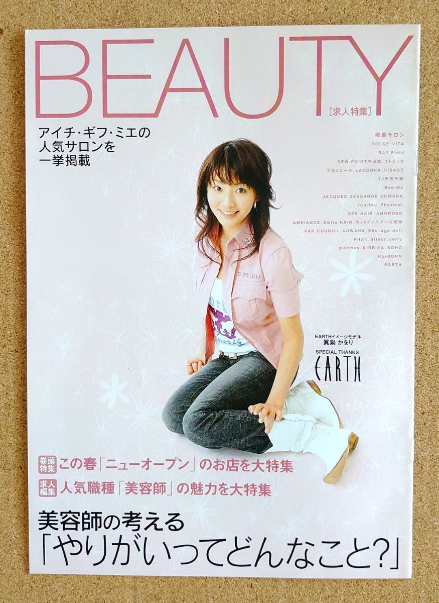 Экстремальная редкая супер ценно! ◆ Kaori Manabe ◆ Ограничена зоной Chukyo! ◆ Работа из салона не для продажи буклет "красота" март 2006 г. ◆ Обложка и одна реклама ◆ Новые красивые товары