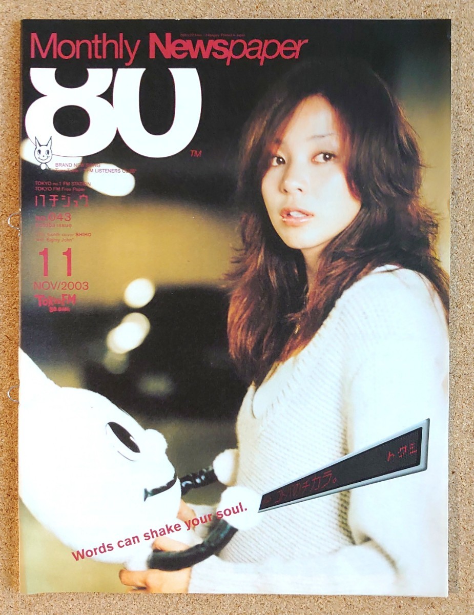 激レア超貴重！◆SHIHO◆シホ◆非売品冊子◆tokyo FM「80」2003.11◆表紙◆新品美品_画像1