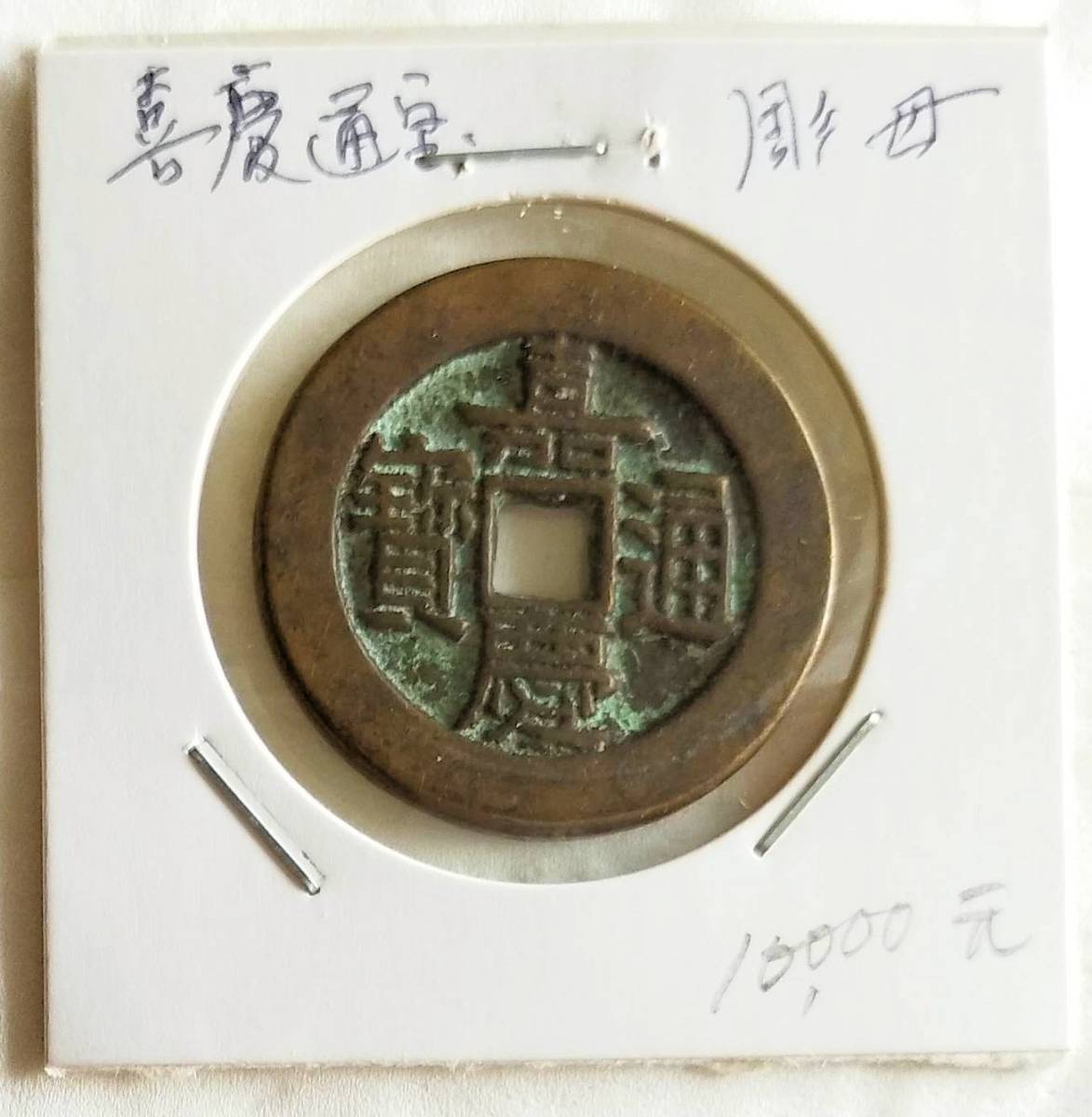 蔵出し10-63】中国古銭♪ 嘉慶通寶 彫母 雕母 詳細不明 嘉慶 蔵出し10-63】中国古銭♪ 嘉慶通寶 彫母 雕母 詳細不明 嘉慶