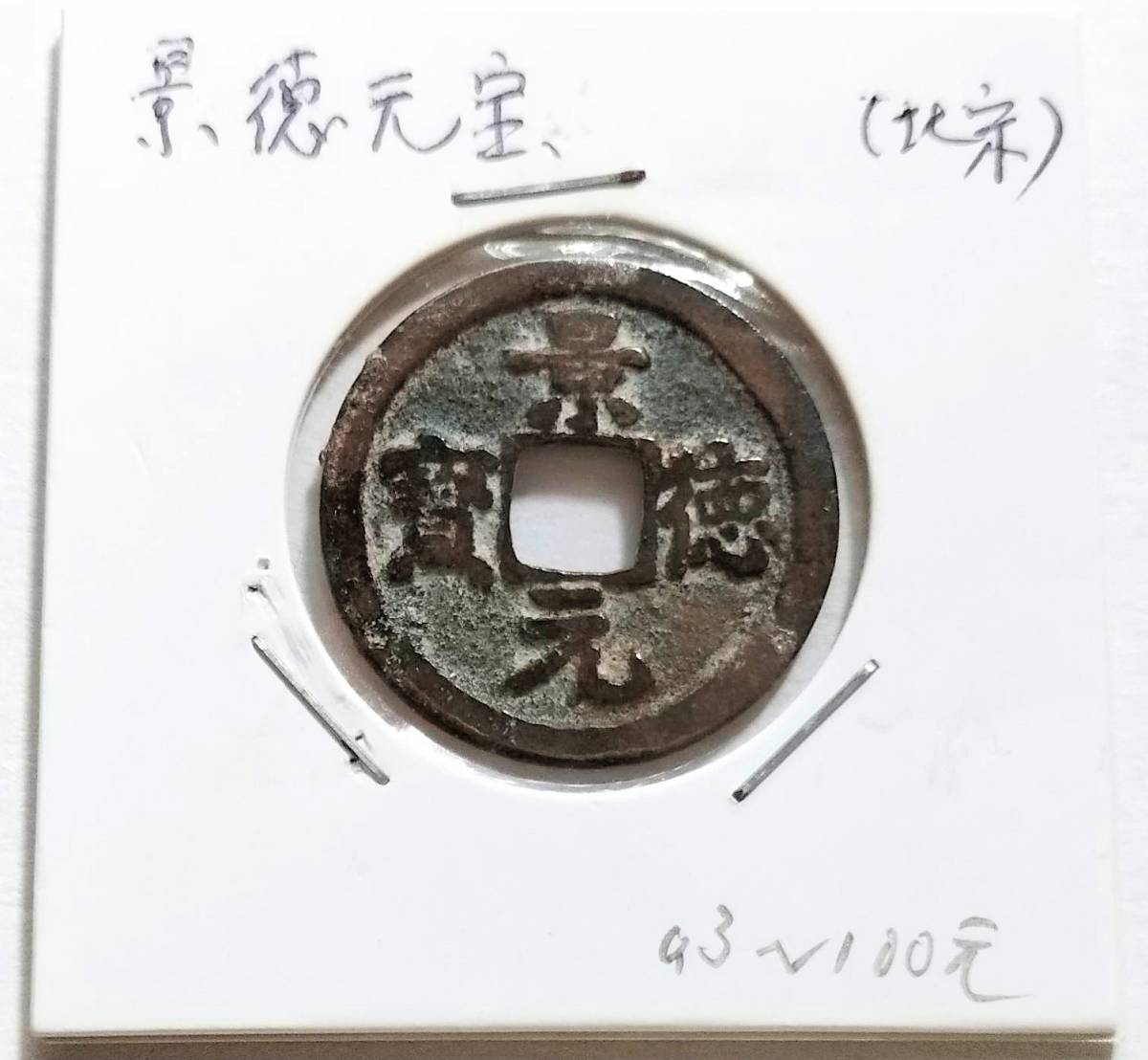 【蔵出し20-54】中国古銭♪ 景徳元寶 （北宋）景徳元宝 　★ 参考品 ★ 中国 古銭 銅貨 銅幣 コイン 珍品♪yx_画像1