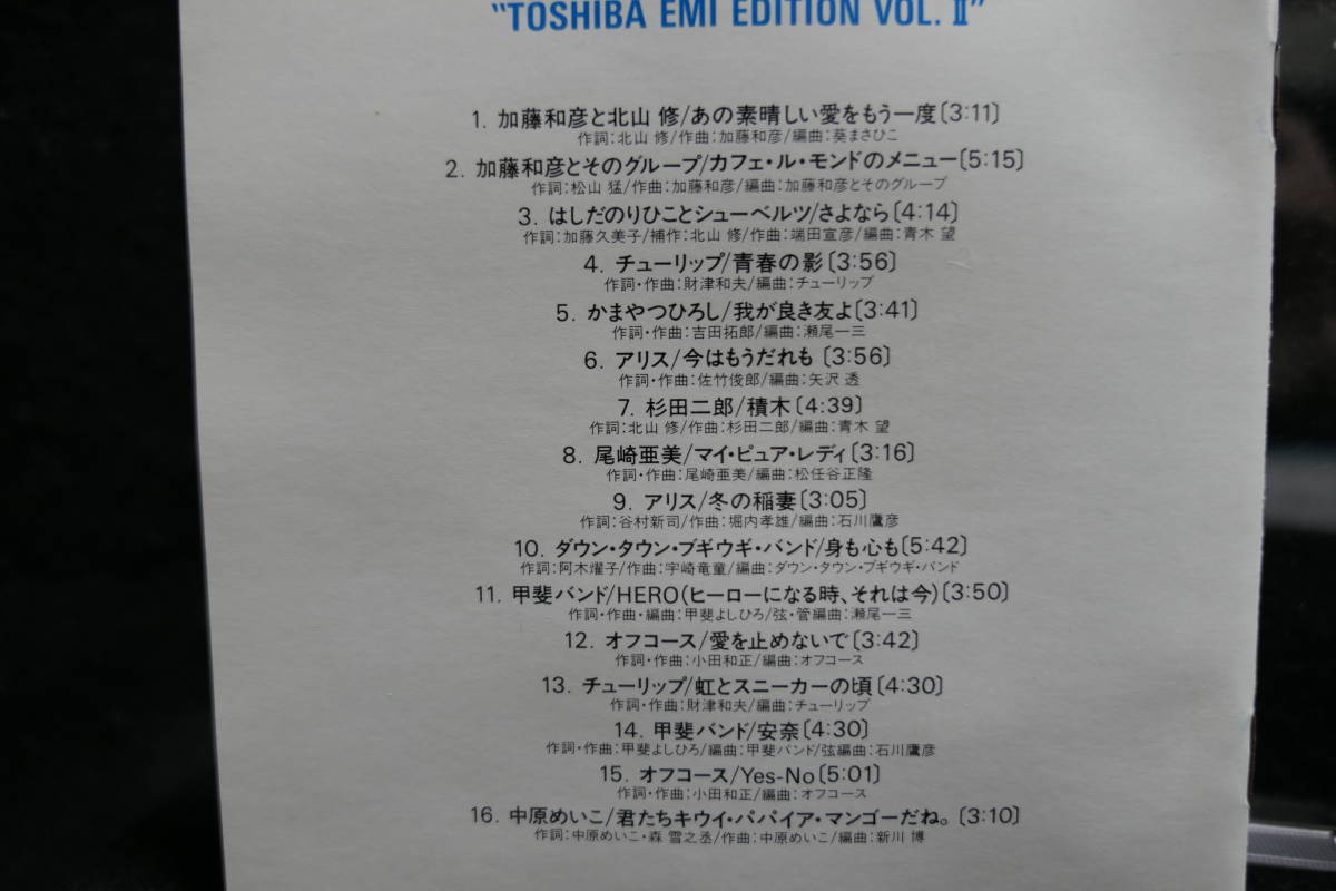 【中古CD】 ソングライター・ルネッサンス〜東芝EMI編 Vol.2 / 甲斐バンド / オフコース / 加藤和彦 / チューリップ / アリス 他_画像7