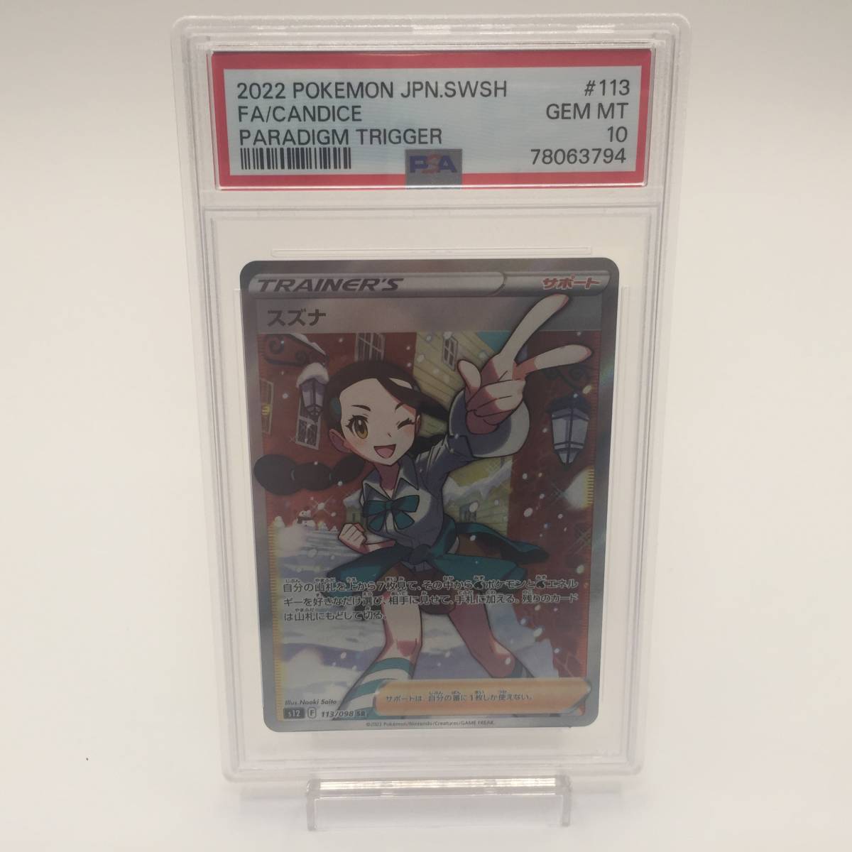 PSA10】 スズナ SR 113/098 パラダイムトリガー ポケモンカード #013