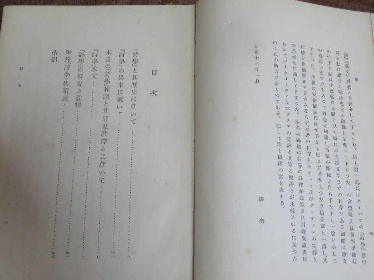 アリストテレス　詩学　　　　松浦嘉一・訳　　岩波書店　大正13年　初版　　_画像5