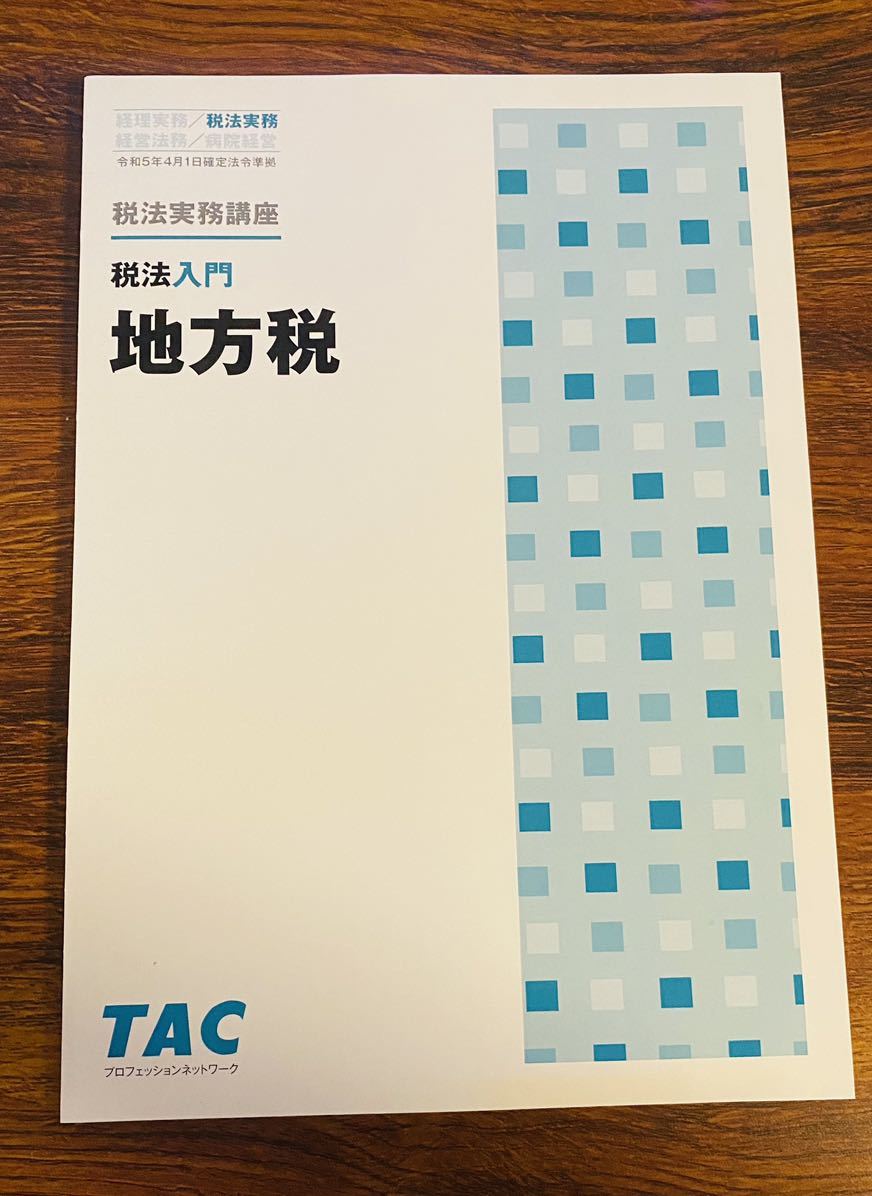 超ポイントバック祭】 【TAC】税法実務講座 税法入門 地方税(2024年