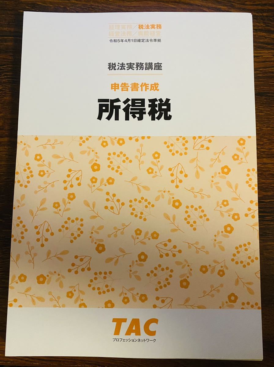 福袋特集 2022 【TAC】税法実務講座 申告書作成 所得税(2024年) 税務