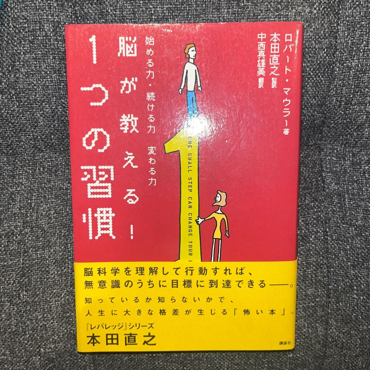 脳が教える！１つの習慣　始める力・続ける力　変わる力 ロバート・マウラー／著　本田直之／監訳　中西真雄美／訳