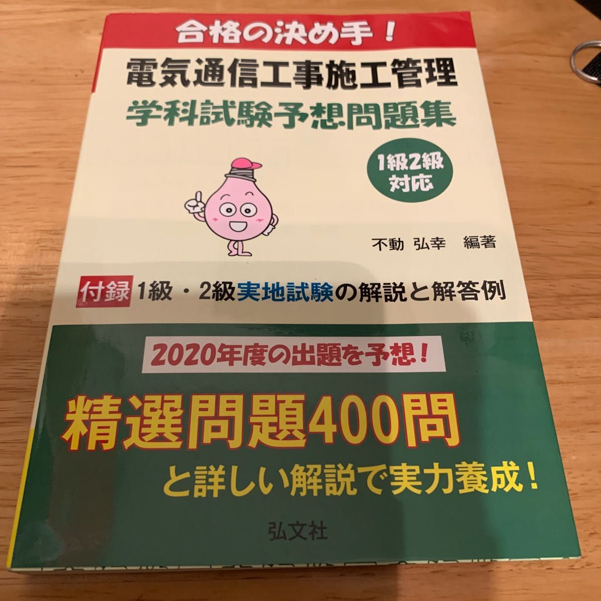 合格の決め手！電気通信工事施工管理学科試験予想問題集　２０２０年版 （国家・資格シリーズ　４２９） 不動弘幸／編著