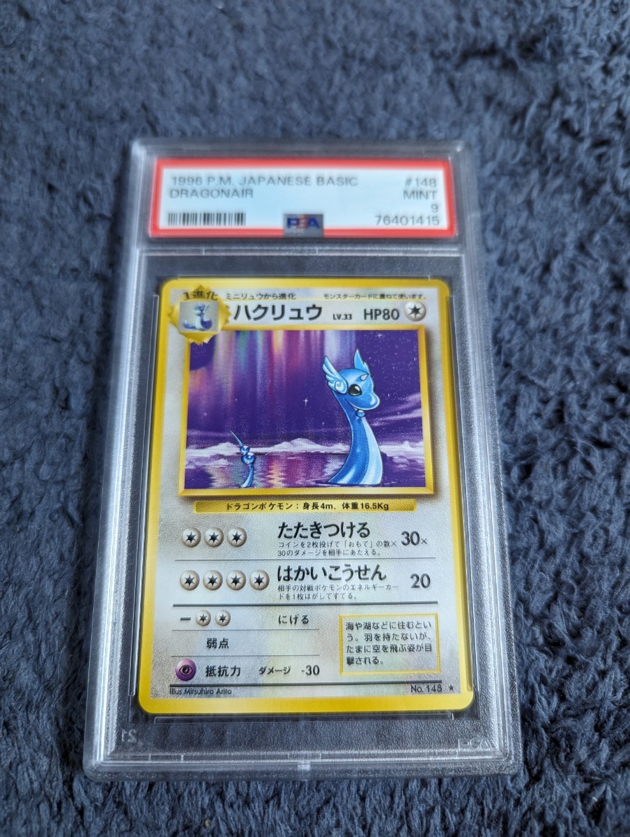 PSA 9 ポケモンカードゲーム　ハクリュウ　ハクリュー　旧裏面　旧裏　ポケットモンスター　マークあり