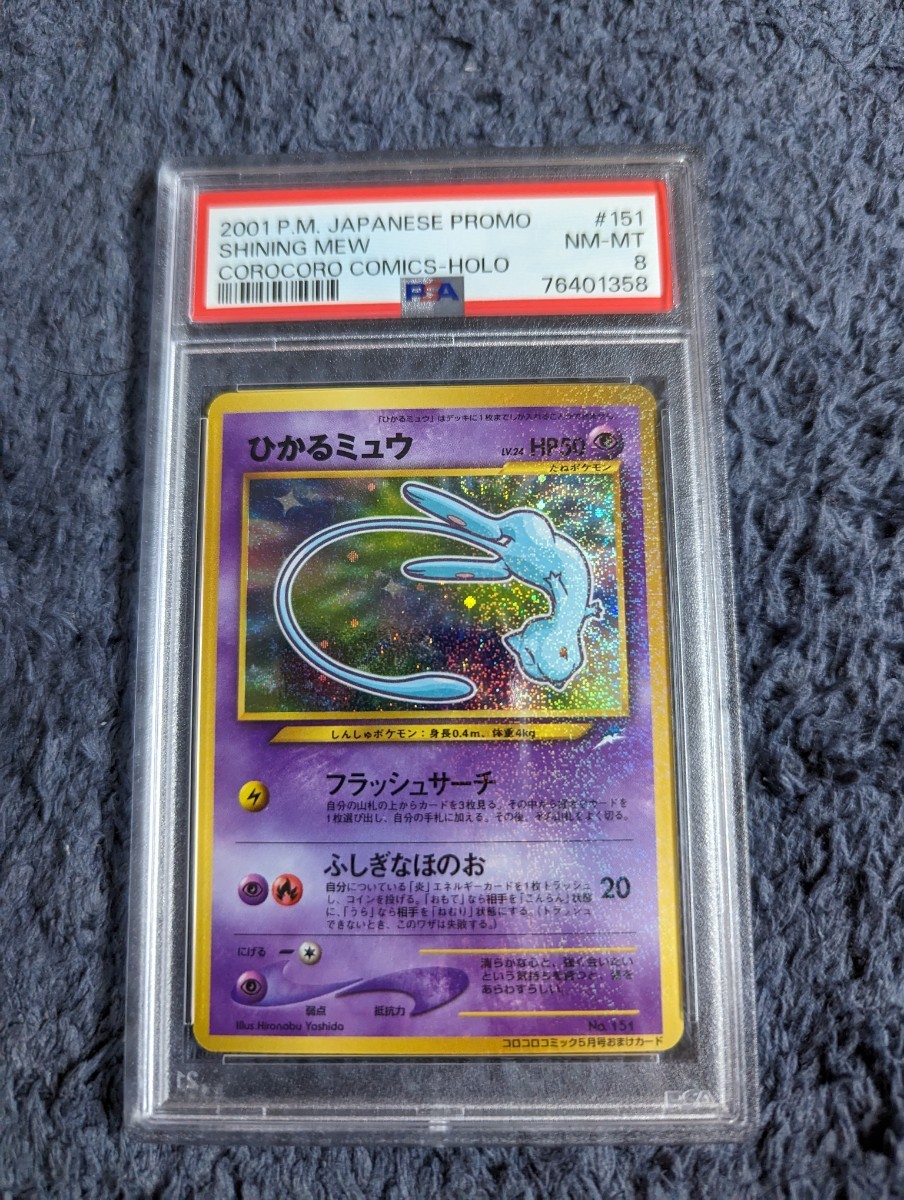 ヤフオク! - ポケモンカード ひかるミュウ PSA8 旧裏面 旧裏