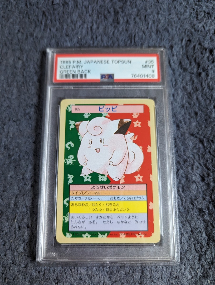 PSA 9ポケモンカード　トップサン　ピッピ　裏面緑　ポケットモンスター