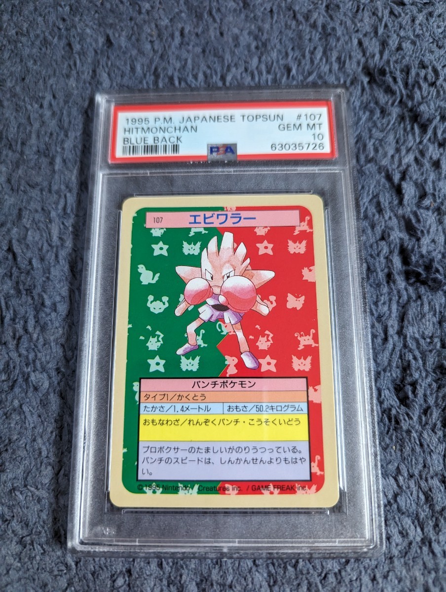 PSA10 ポケモンカード　トップサン　エビワラー　裏面青　ポケットモンスター