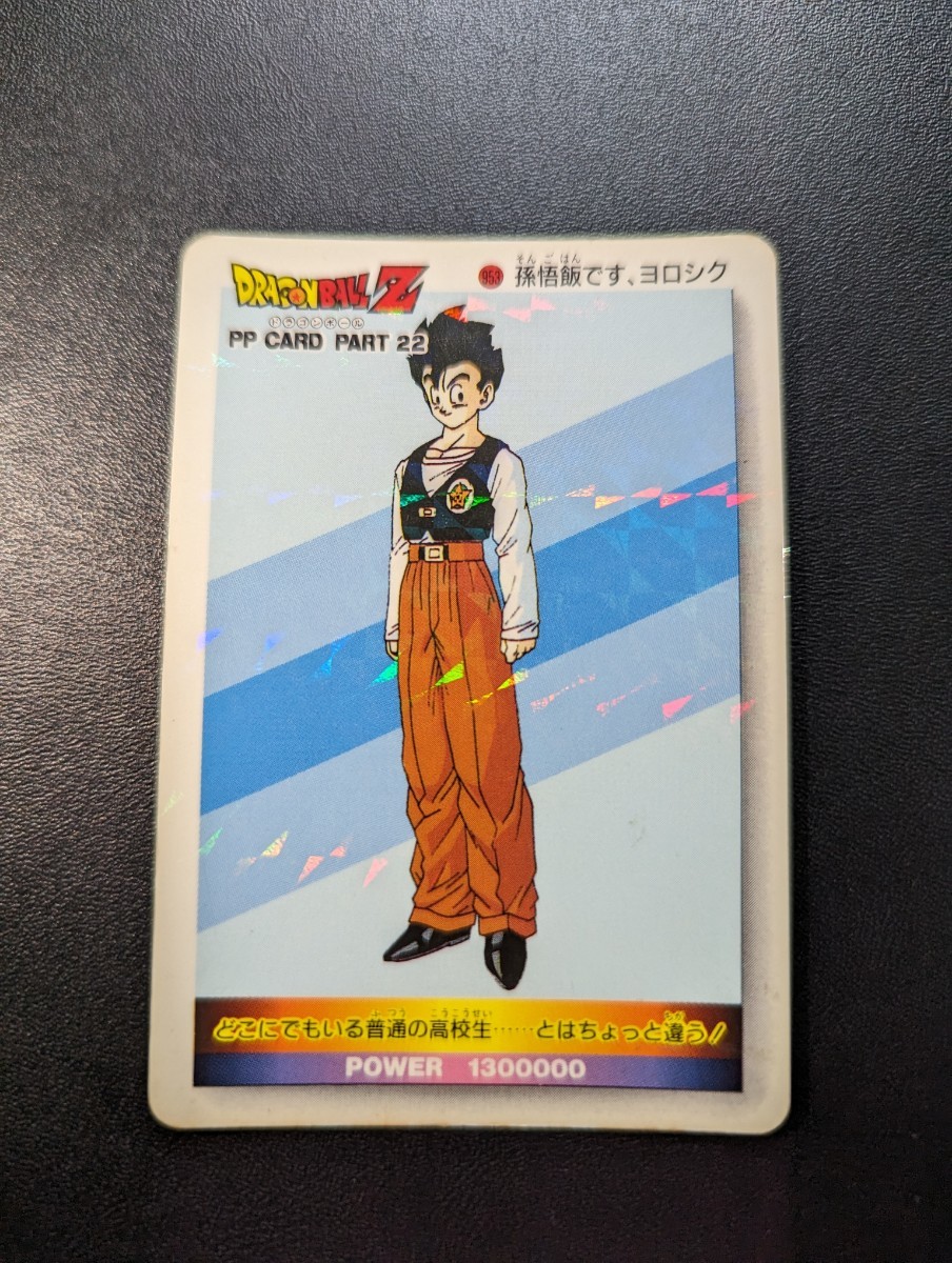 ドラゴンボールZ アマダPPカード パート22 No.953 孫悟飯です ドラゴンボールZ アマダPPカード パート22 No.953 孫悟飯です