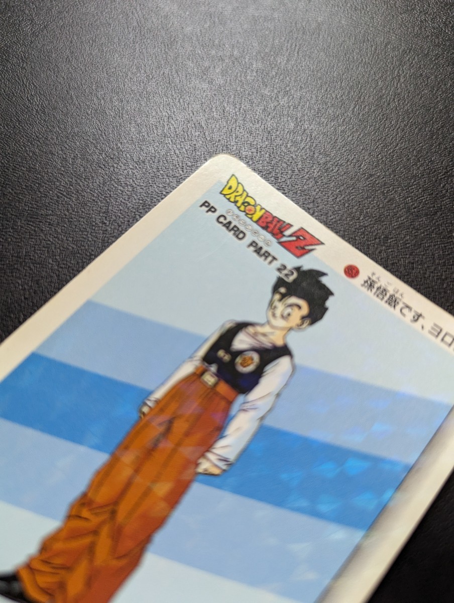 ドラゴンボールZ アマダPPカード パート22 No.953 孫悟飯です ドラゴンボールZ アマダPPカード パート22 No.953 孫悟飯です