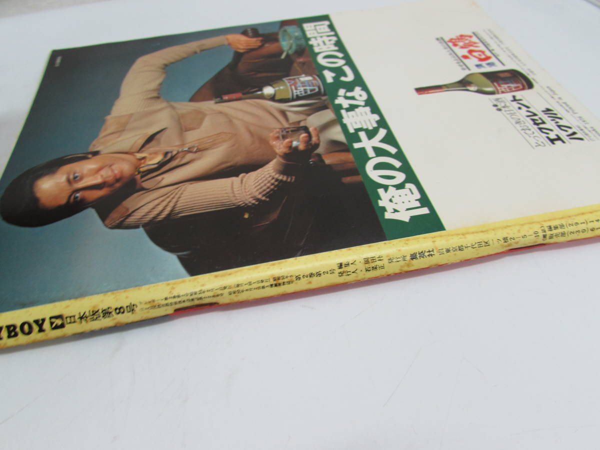 月刊プレイボーイ 1976年 2月号 「新春特大号」 PLAYBOY 日本版 雑誌 当時もの 71_画像5