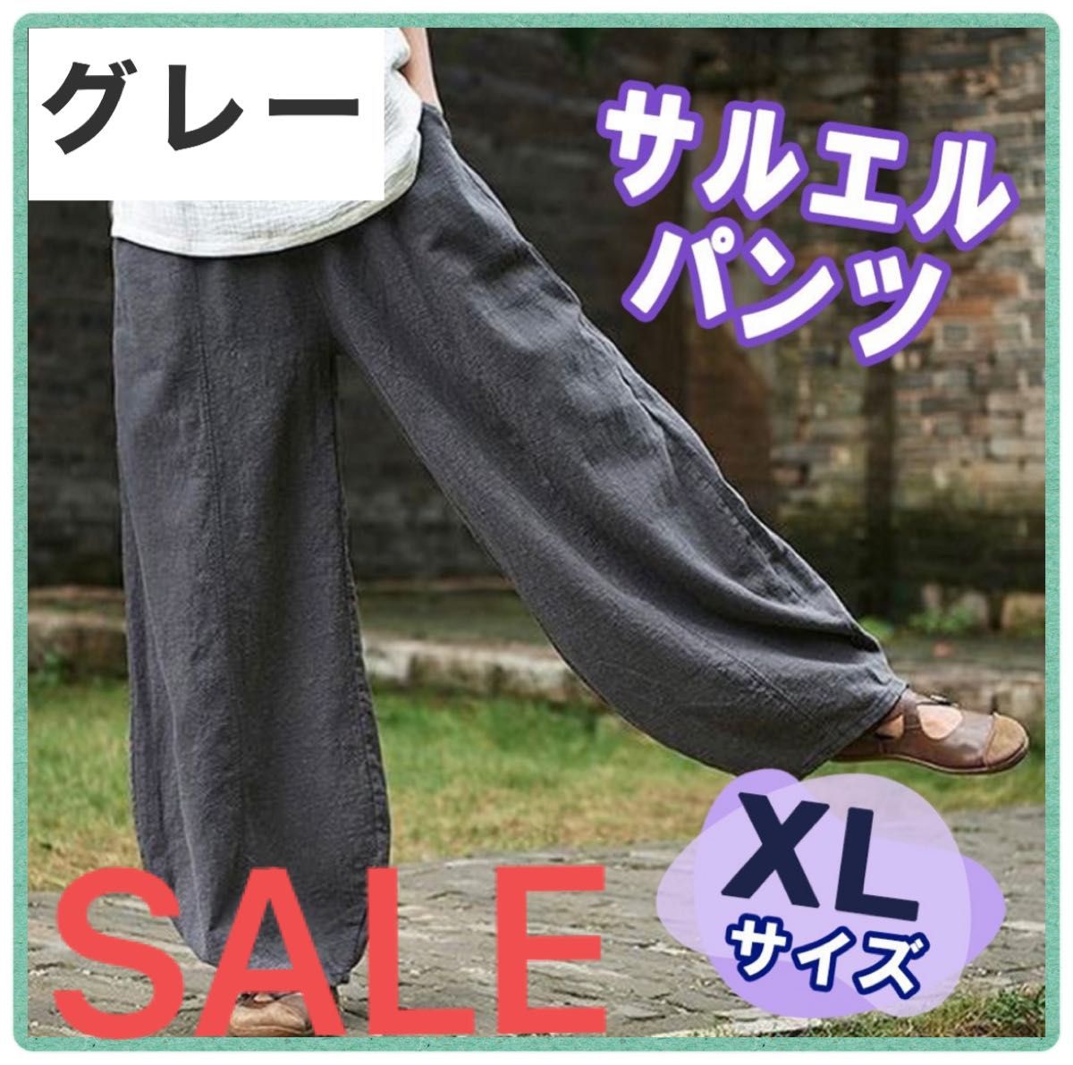 【SALE】サルエルパンツ　グレー　XLサイズ　ワイドパンツ　ゴムウエスト　ルーズ　綿　麻　ガウチョパンツ　ゆったり 