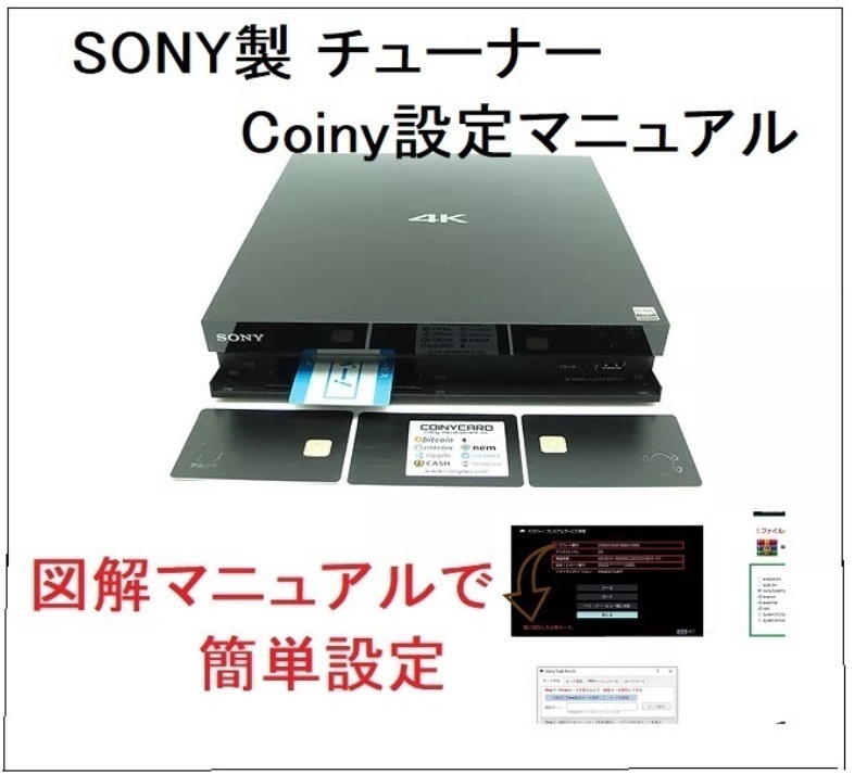 ツールも付属　SONY プレミアムチューナー　Coinyカード設定マニュアル　　サテラ2から切替 _画像1