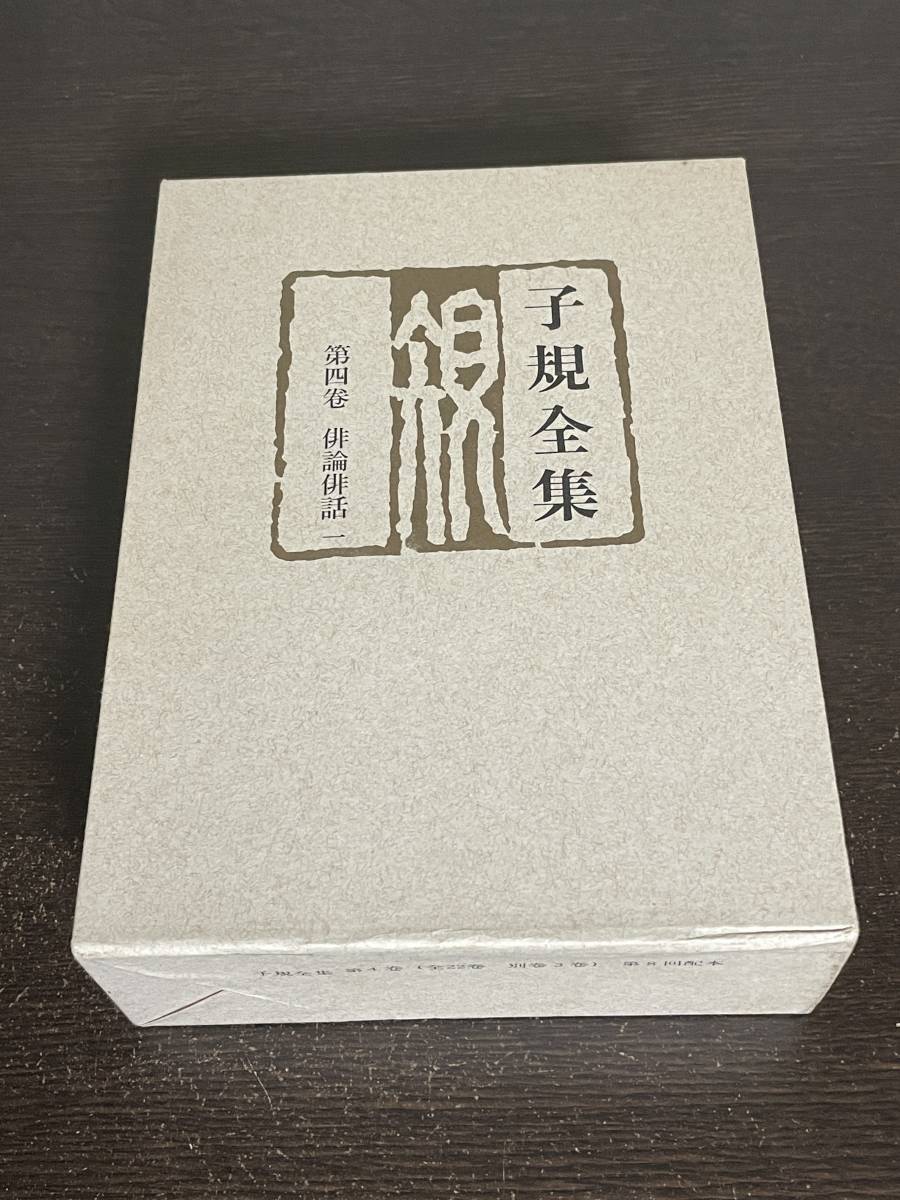 子規全集　第４巻　俳論俳話一　（全２２巻別巻３巻）第8回配本　講談社_画像1