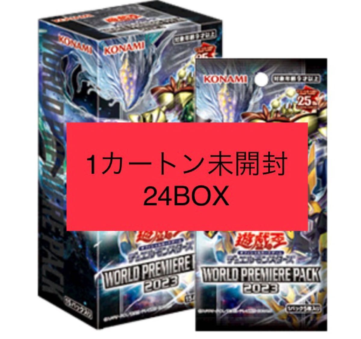 遊戯王 WORLD PREMIERE PACK 2023 ワールドプレミアパック 新品未開封 1カートン 未開封(24BOX)