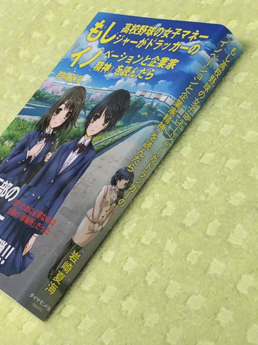 ★「もし高校野球の女子マネージャーがドラッカーのイノベーションと企業家精神を読んだら」★定価１６００円＋税★送料１８５円～★_画像2