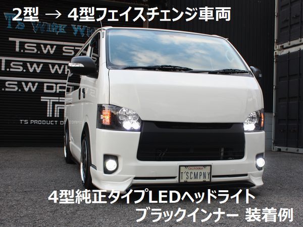 □ ティスファクトリー ハイエース 200系 ハロゲン車用 4型純正タイプ LEDヘッドライト マットブラックインナー S-GL DX グランドキャビン_画像5