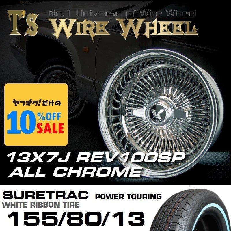 □ ティスファクトリー T's ワイヤーホイール 13×7J REV リバース オールクローム 100SP SURE TRAC ホワイトリボン タイヤ セット WIRE_画像2