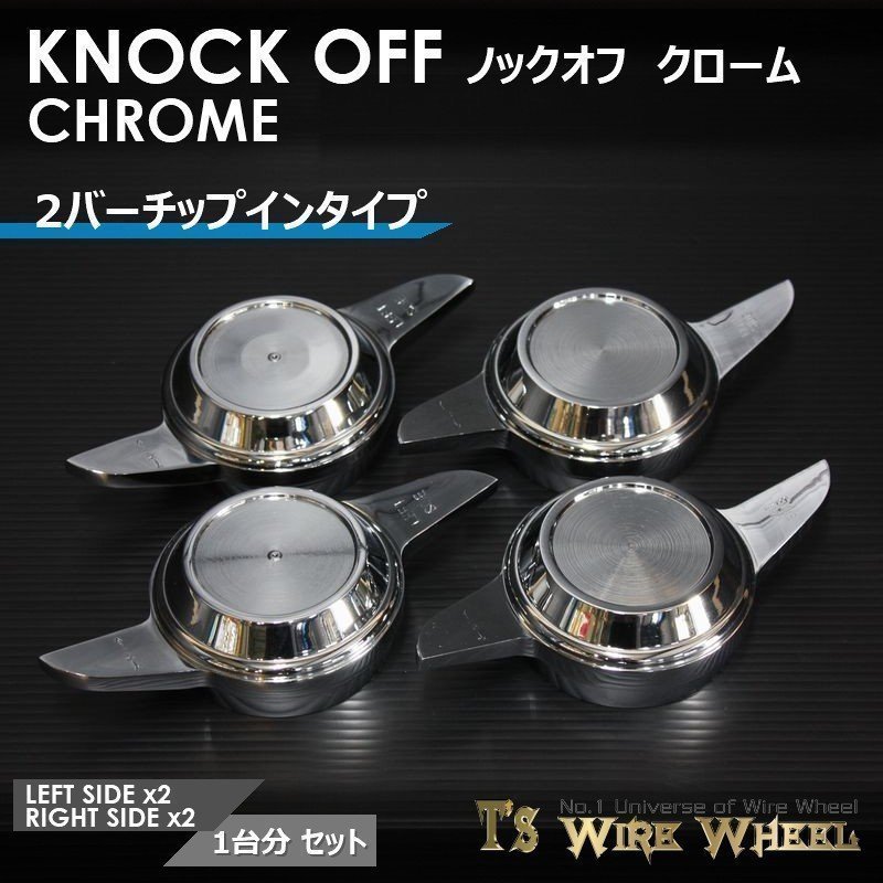 ワイヤーホイール T's WIRE 2バーチップイン ノックオフ（クローム） 1台分（Ｌ2個、Ｒ2個）（ローライダー USDM インパラ キャデ）_画像2