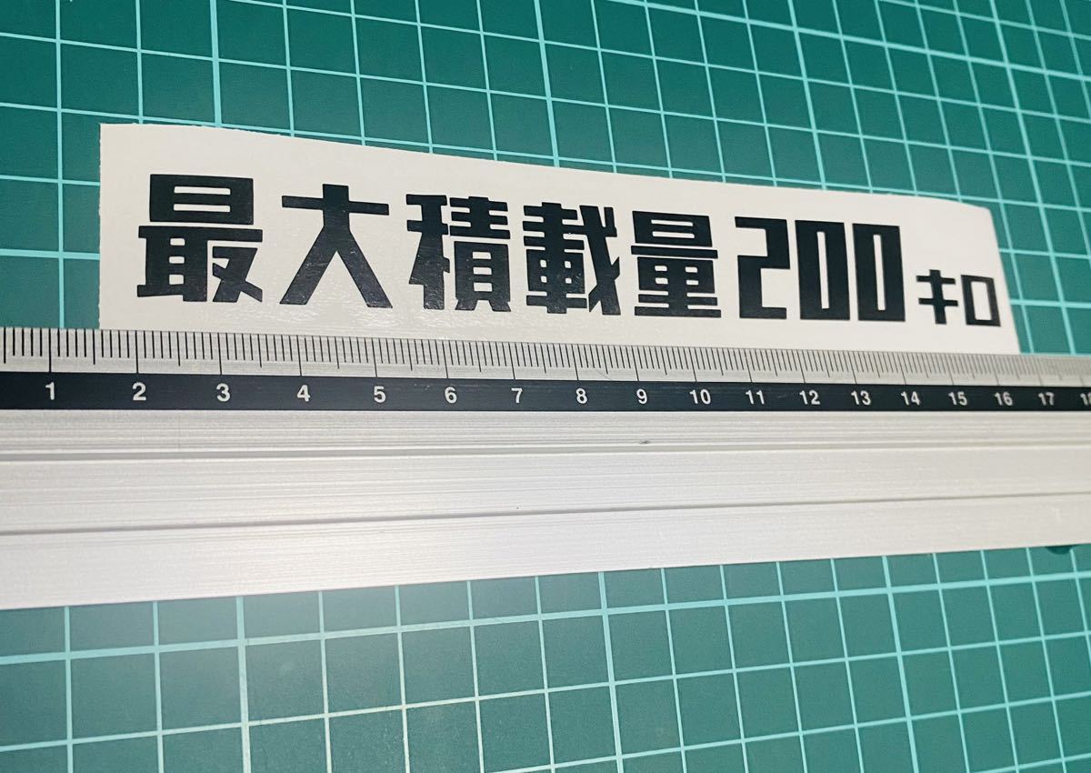 最大積載量 200 ステッカー　レトロ　（色数字変更可能）ハイエース 世田谷ベース ハイラックス アメ車 カッティングステッカー_画像4