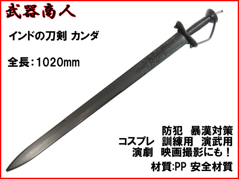 お手頃価格 材質PPなので安全 訓練用 練習 Khanda インド A503】カンダ 【さくら造形 コスプレ n2ib 舞台 撮影 写真 映画 アクセサリー、小物