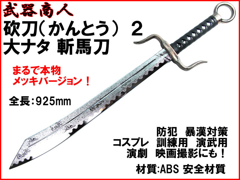 あなたにおすすめの商品 TYPE2 CH193P】カントウ 【さくら造形 高級メッキタイプ n2ib 演武用にも 映画、写真撮影 コスプレ 訓練用 材質ABSなので安全 その他