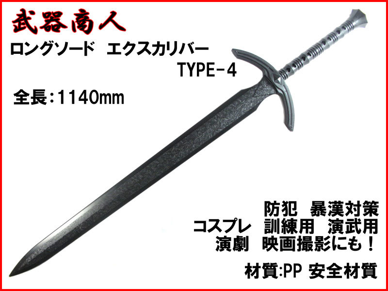 『1年保証』 コスプレ 所持制限なし 材質PPなので安全 西洋 TYPE-4 CP507】ロング 【さくら造形 訓練 n2ib 写真撮影の小道具 映画 演武用に! アクセサリー、小物