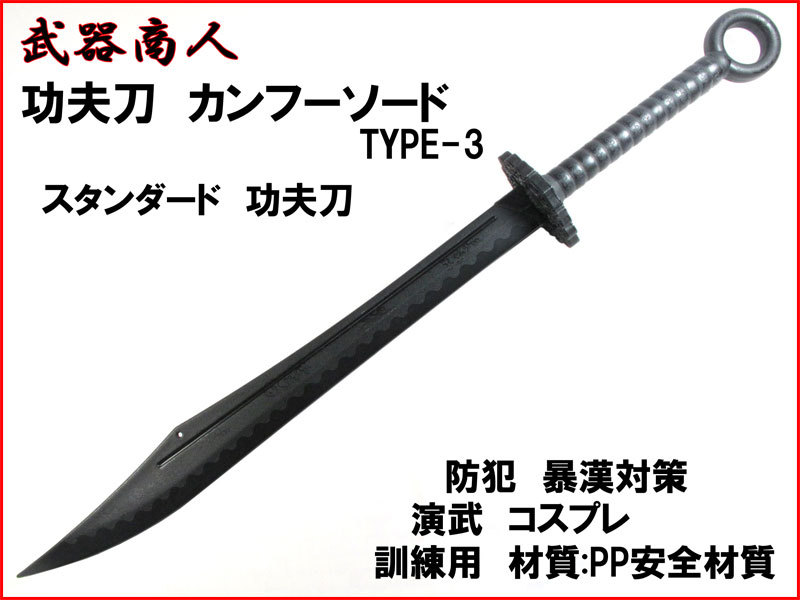 【さくら造形 E475】功夫 TYPE-3 カンフー ショート 材質PPなので安全 所持制限なし アニメ コスプレ 演劇 撮影にも! 太極拳 演舞 n2ib_画像1