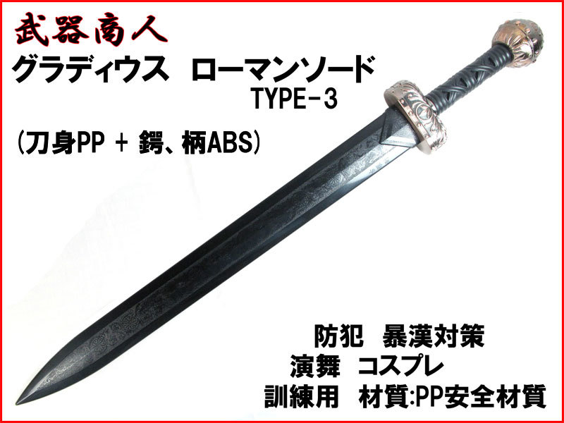 【さくら造形 E481】グラディウス TYPE-3 グラディエーター ローマン 西洋 材質PP安全 所持制限なし コスプレ 写真 撮影 小道具 n2ib