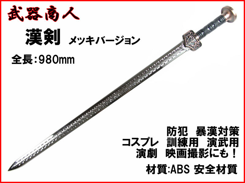 【ご予約品】 【さくら造形 E485P】漢 かんけん メッキ 材質ABSなので安全 所持制限なし アニメ 三国志 コスプレ 演劇 撮影にも! 演舞 n2ib アクセサリー、小物