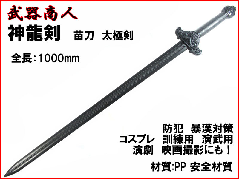 【ご予約品】 【さくら造形 E487】神龍 しんりゅうけん ブラックタイプ 材質PPなので安全 所持制限なし アニメ コスプレ 演劇 撮影にも! 演舞 n2ib アクセサリー、小物